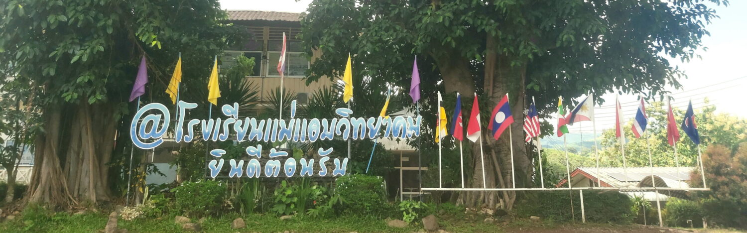 โรงเรียนแม่แอบวิทยาคม