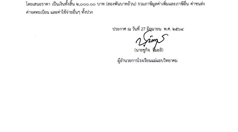 ประกาศผู้ชนะการเสนอราคาซื้อพัสดุ กิจกรรมลูกเสือสามัญ