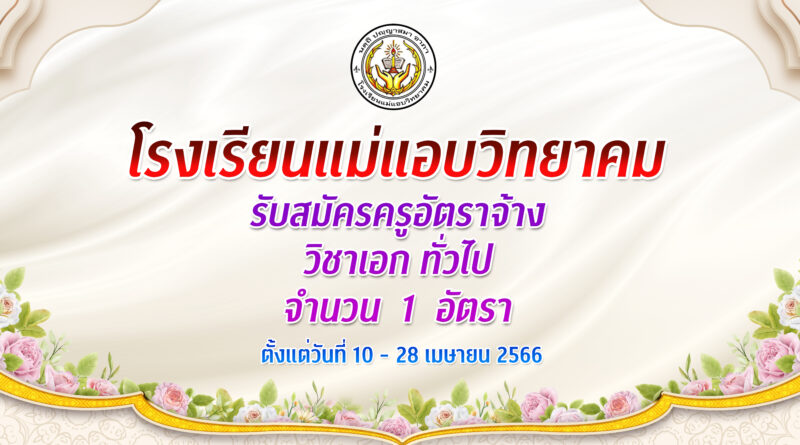 การรับสมัครสอบคัดเลือกบุคคลเพื่อเป็นลูกจ้างชั่วคราว ตำแหน่ง ครูอัตราจ้าง วิชาเอกทั่วไป