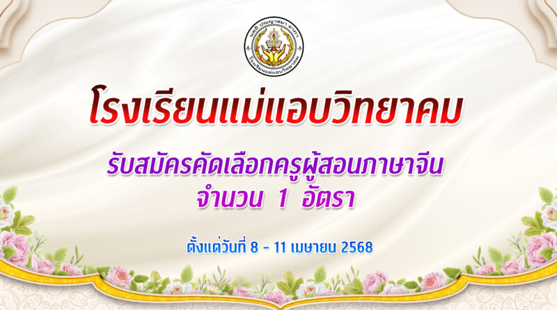 รับสมัครคัดเลือกครูผู้สอนภาษาจีน